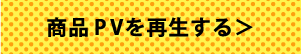 商品PVを再生する