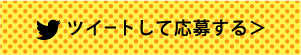 ツイートして応募する