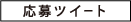 応募ツイート