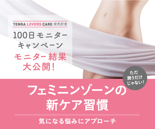 TENGA LOVERS CARE 発売記念 100日モニターキャンペーン モニター結果第一弾！