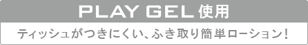 PLAY GEL使用