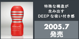 特殊な構造が生み出すDEEPな吸い付き感 2005.7発売