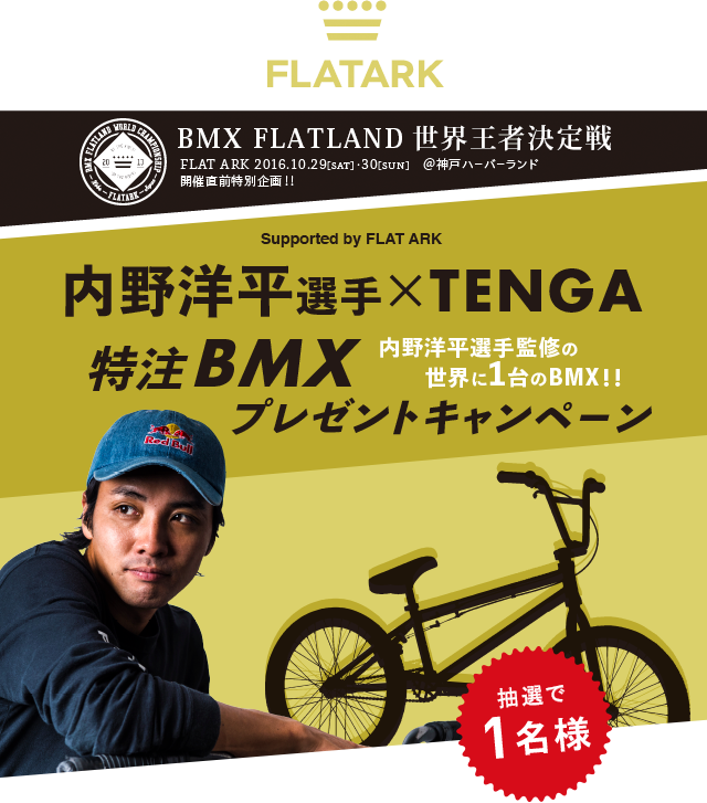 内野洋平選手×TENGA 特注BMXプレゼントキャンペーン | TENGA(テンガ)公式サイト