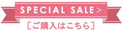 ご購入はこちら