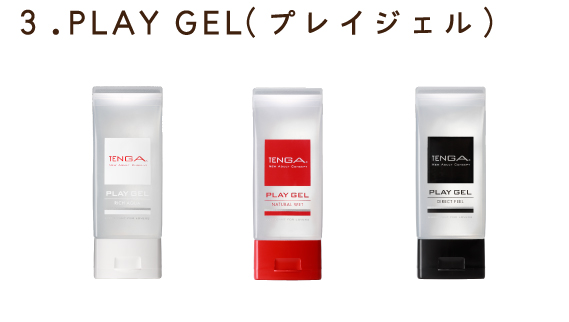 3.PLAY GEL(プレイジェル)