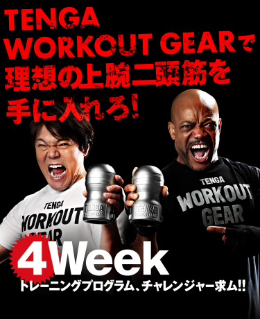 ブレイキングダウン　TENGA WORKOUT GEAR1分でキメる最強アイテム