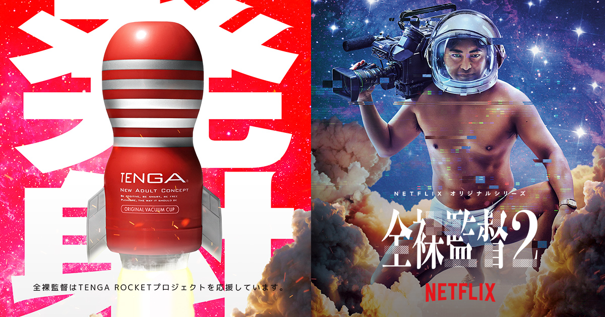 Netflix 全裸監督サロン3枚セット TENGAと全裸監督2のコラボレーションプロジェクト開始！