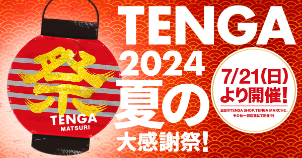TENGA祭り2024