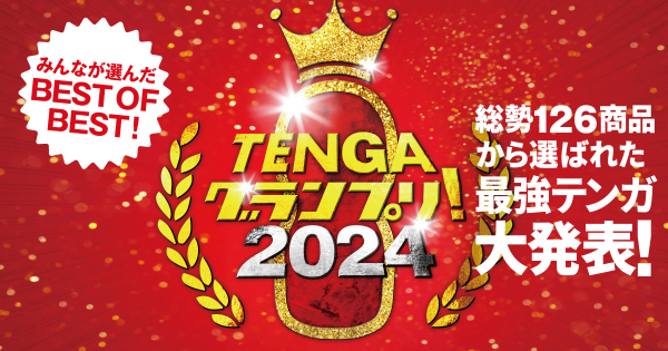 TENGAグランプリ2023