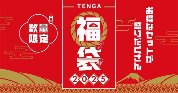 TENGA福袋2025