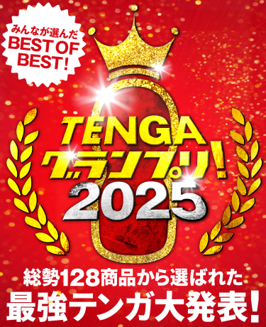 TENGAグランプリ2025
