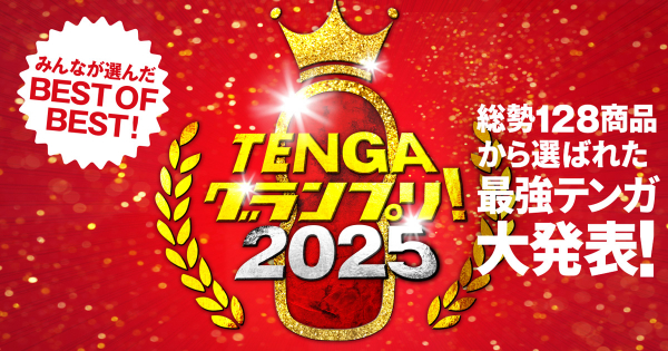 TENGAグランプリ2025