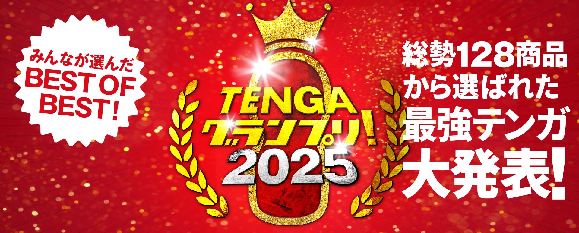 TENGAグランプリ2025