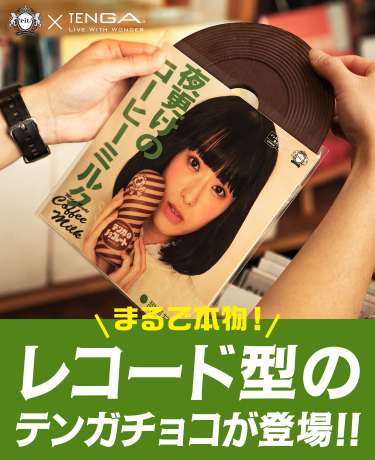 rit.×TENGAコラボテンガチョコ紹介