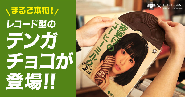 rit.×TENGAコラボテンガチョコの紹介ページはこちら