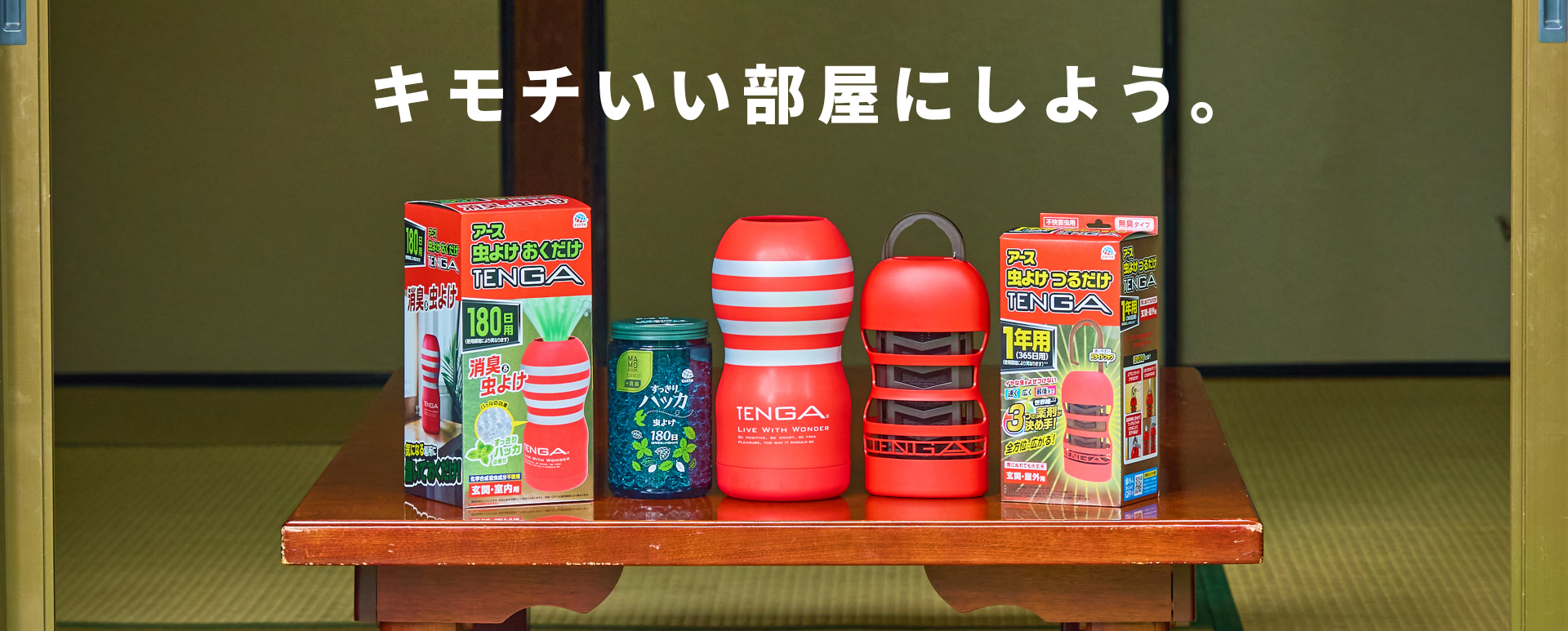 「アース虫よけ つるだけTENGA」と「アース虫よけ おくだけTENGA」発売!