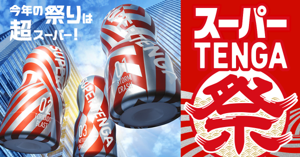 スーパーTENGA祭り2026