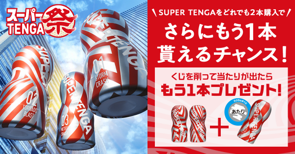 スーパーTENGA祭り2026くじ