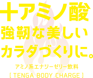 +アミノ酸 強靭な美しいカラダづくりに。アミノ系エナジーゼリー飲料 TENGA BODY CHARGE