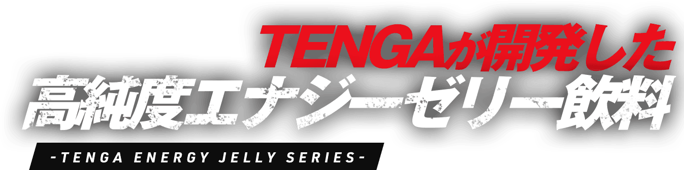 TENGAが開発した高純度エナジーゼリー飲料 TENGA ENERGY JELLY SERIES