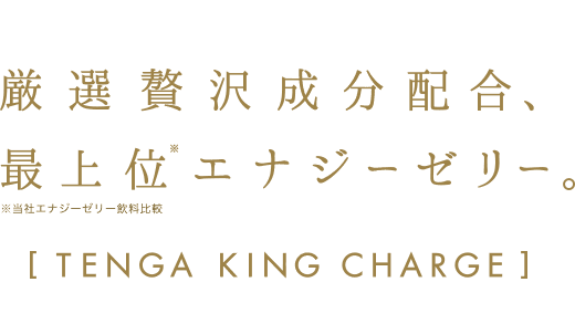 厳選贅沢成分配合、最上位エナジーゼリー。TENGA KING CHARGE