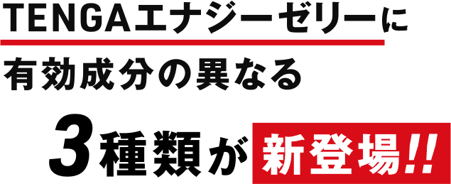 TENGAエナジーゼリーに有効成分の異なる3種類が新登場!!