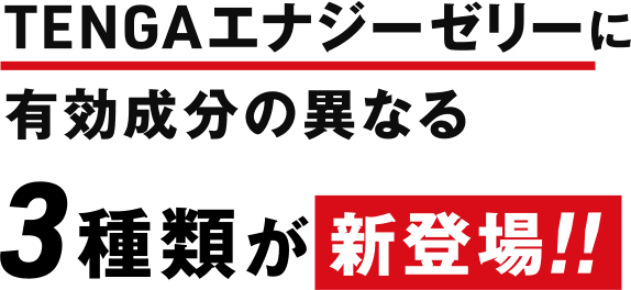 TENGAエナジーゼリーに有効成分の異なる3種類が新登場!!