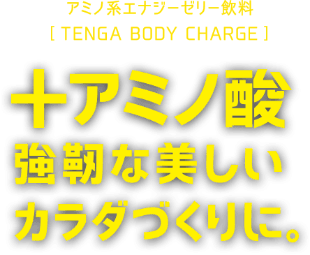 アミノ系エナジー飲料 TENGA BODY CHARGE +アミノ酸強靭な美しいカラダづくりに。