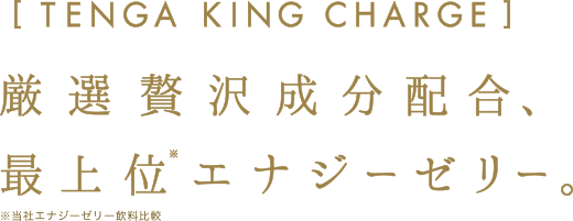 TENGA KING CHARGE 厳選贅沢成分配合　最上位エナジーゼリー