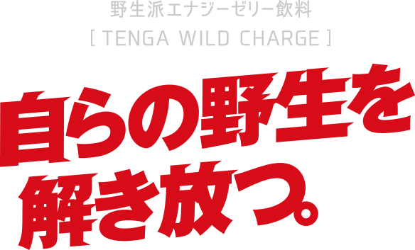 野生派エナジーゼリー飲料 TENGA WILD CHARGE 自らの野生を解き放つ。