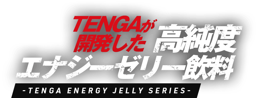 TENGAが開発した高純度エナジーゼリー飲料 TENGA ENERGY JELLY SERIES