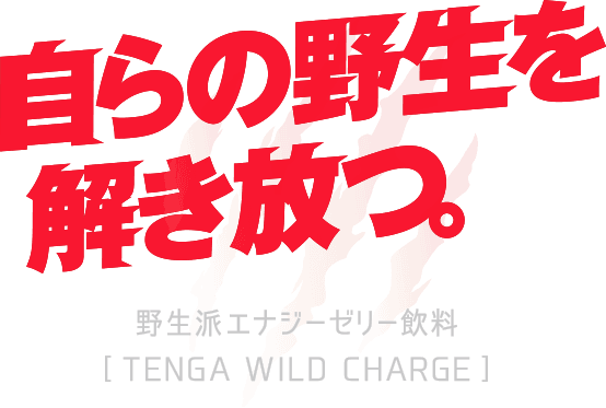 自らの野生を解き放つ。野生派エナジーゼリー飲料 TENGA WILD CHARGE