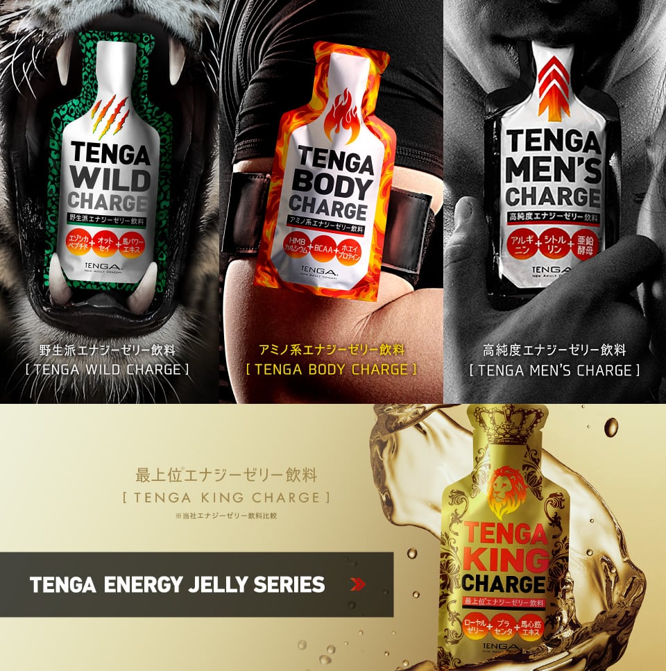 野生派エナジーゼリー飲料 TENGA WILD CHARGE アミノ系エナジーゼリー飲料 TENGA BODY CHARGE 高純度エナジーゼリー飲料 TENGA MEN'S CHARGE 最上位エナジーゼリー飲料 TENGA KING CHARGE