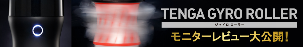 ジャイロローラー・モニターレビューページはこちら