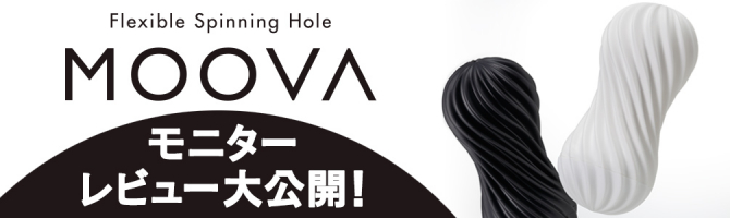 ムーバ・モニターレビューページはこちら