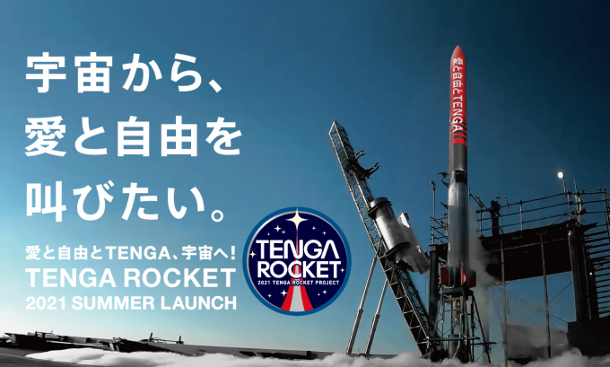 テンガロケット特設ページはこちら