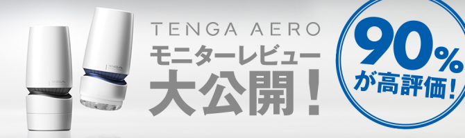 テンガエアロ・モニターレビュー公開ページはこちら