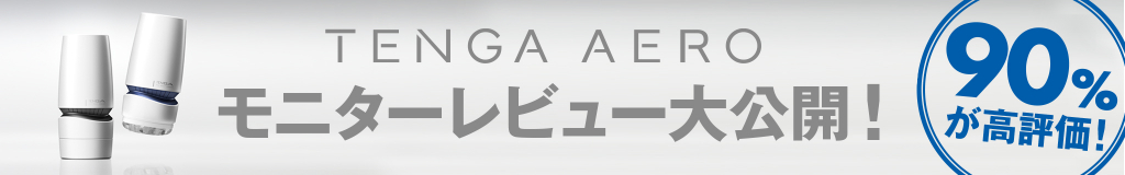テンガエアロ・モニターレビュー公開ページはこちら