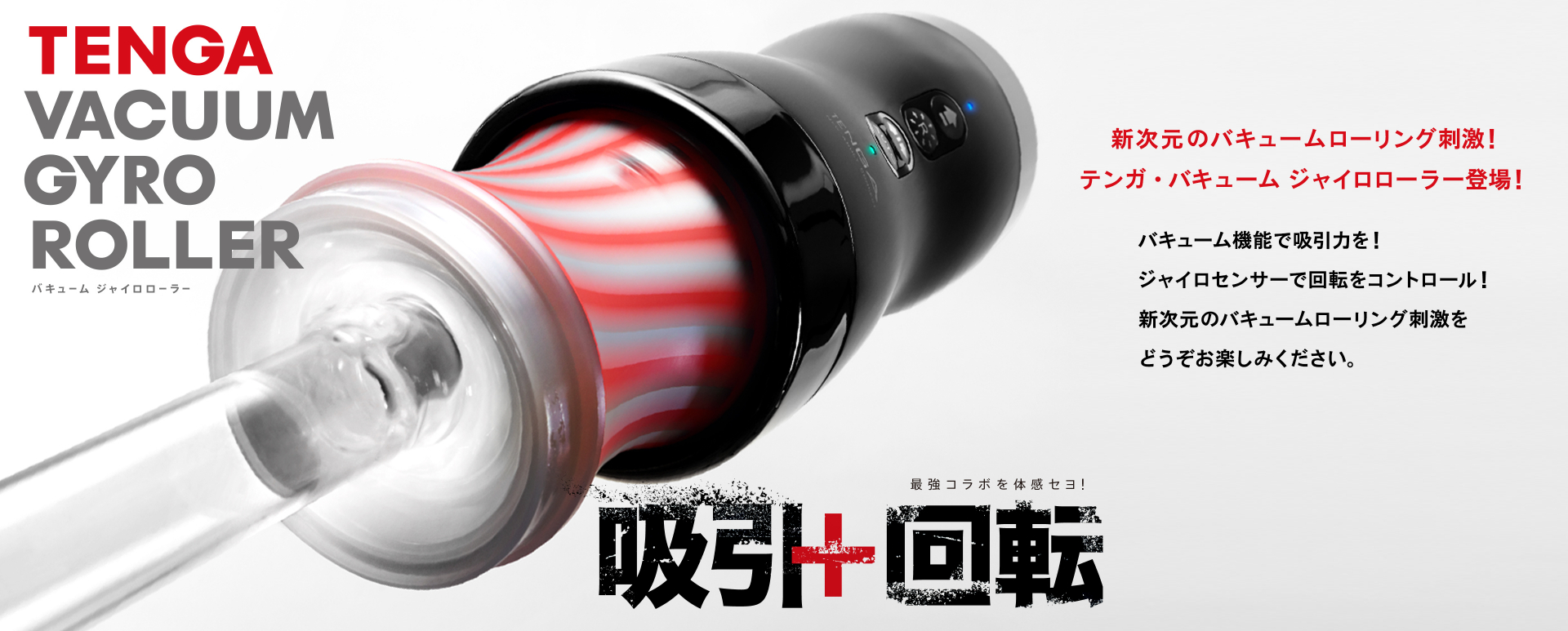 吸引+回転 最強コラボを体感セヨ!