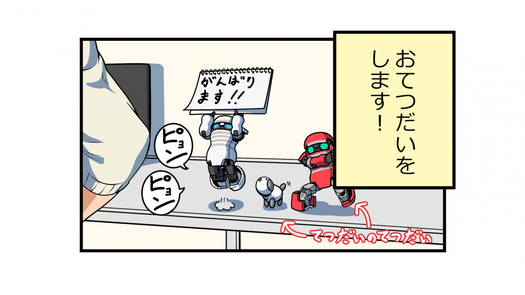 第5話 「TENGAロボ、サポート！」