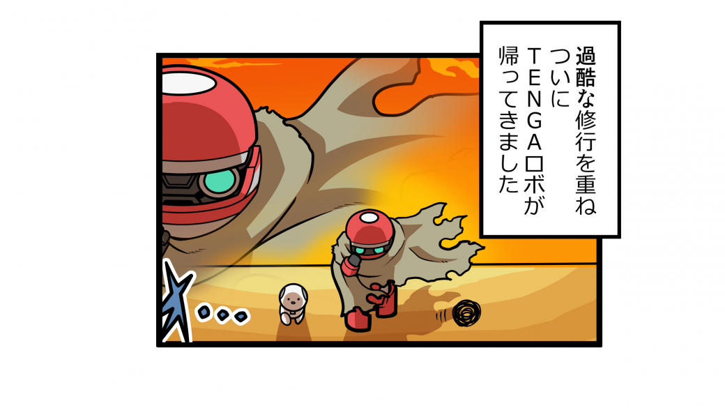 第23話 「特訓！TENGAロボ③」