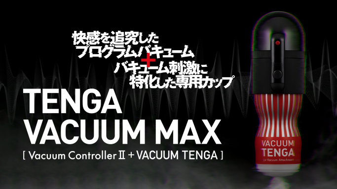 バキュームコントローラー