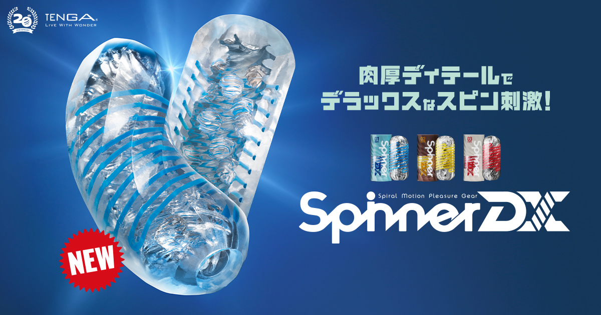 SPINNER DX｜TENGA（テンガ）公式サイト
