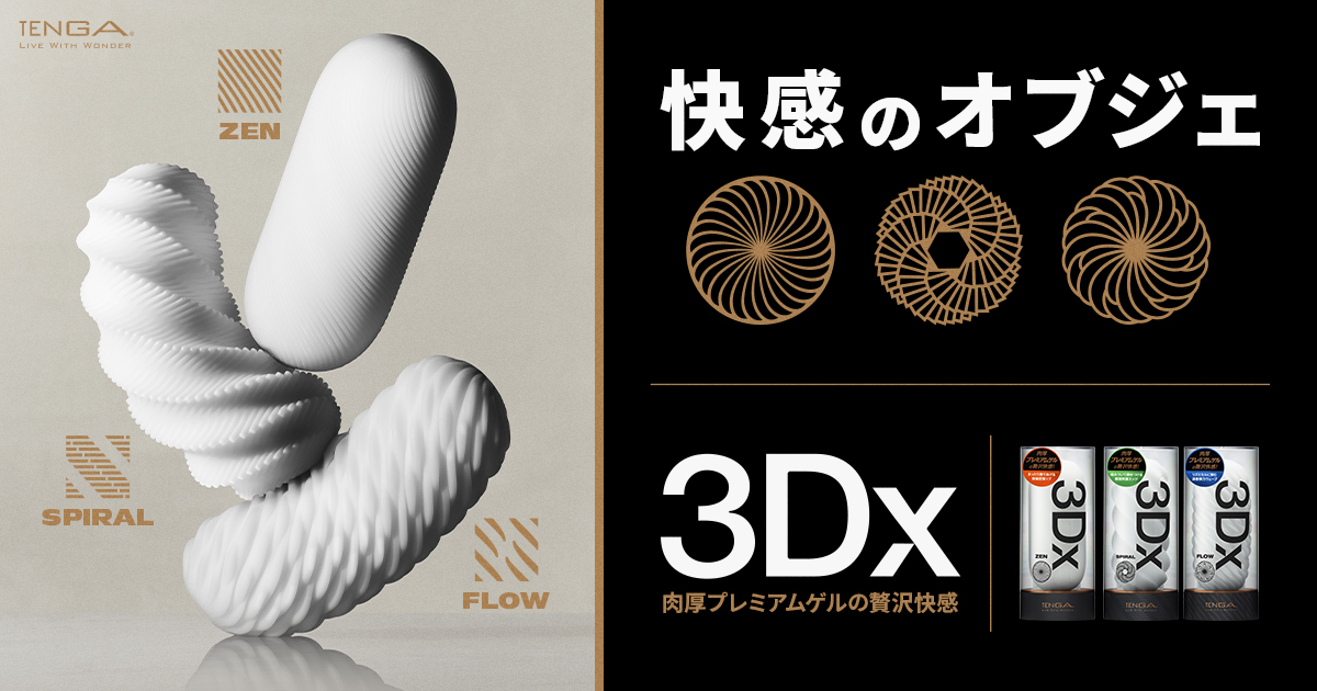◯●テンページ●◯ TENGA 3Dx｜TENGA（テンガ）公式サイト