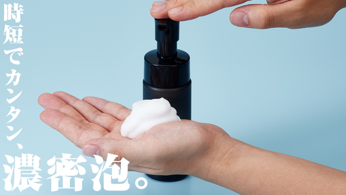 時短でカンタン、濃密泡。