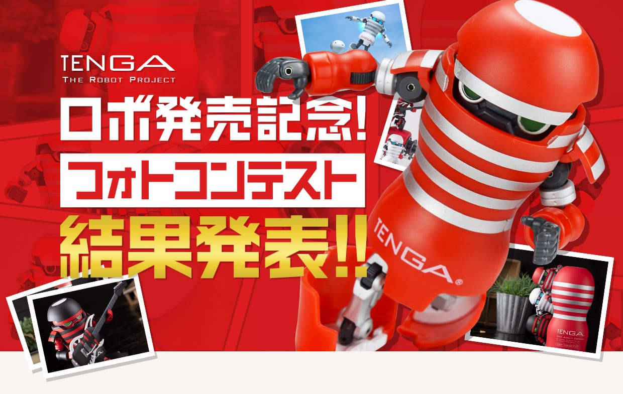 TENGA THE ROBOT PROJECT TENGAロボ発売記念！フォトコンテスト結果発表！！
