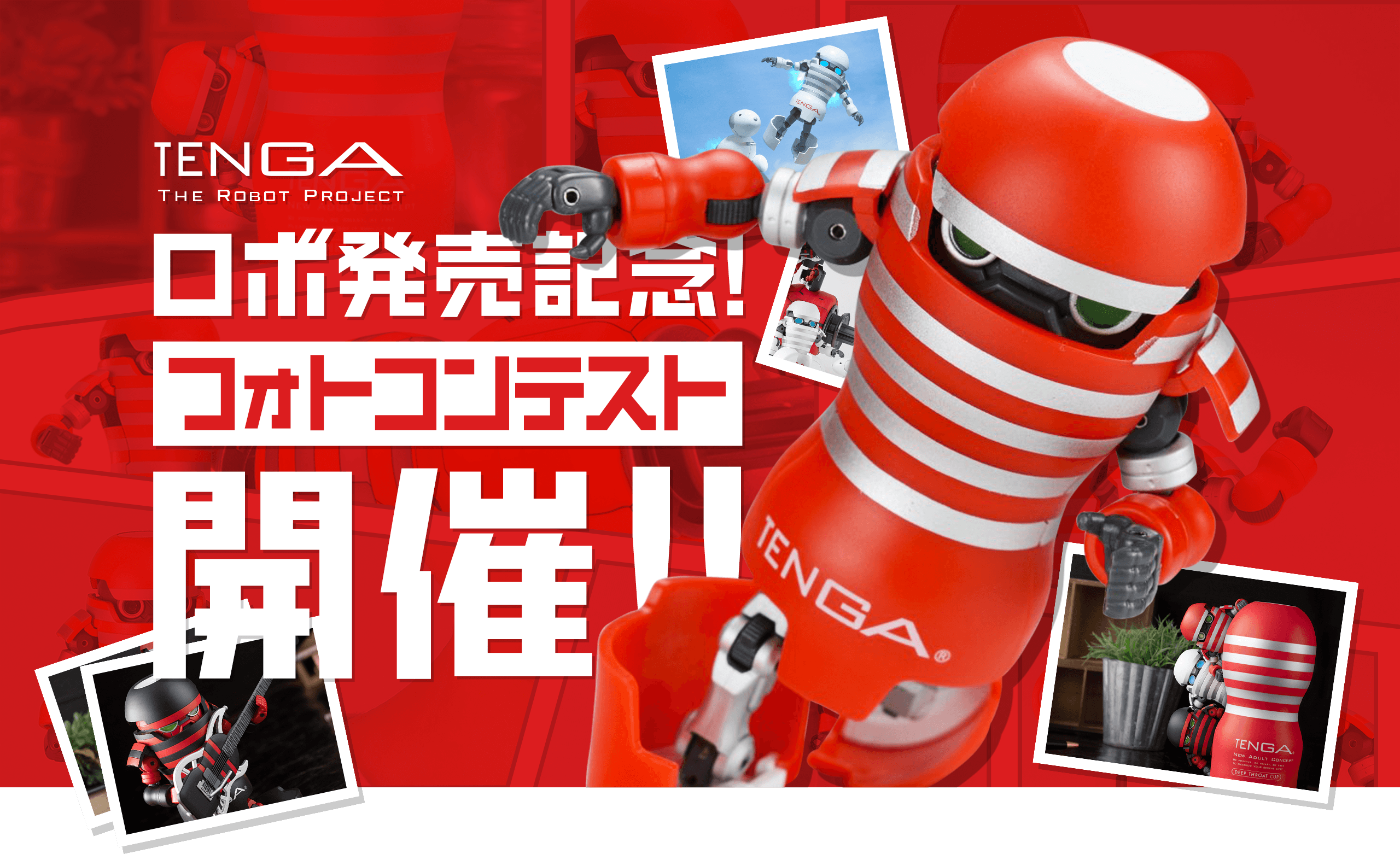 TENGA THE ROBOT PROJECT TENGAロボ発売記念!フォトコンテスト開始!!