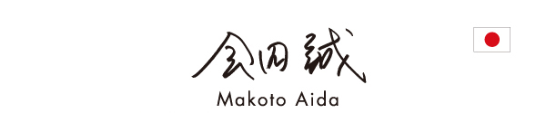 会田誠