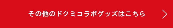 その他のドクミコラボグッズはこちら