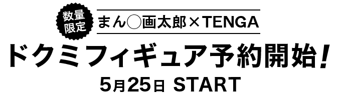 数量限定 まん◯画太郎×TENGA ドクミフィギュア予約開始！5月25日 START